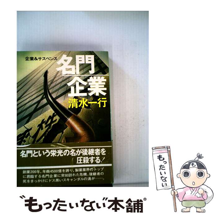 うのにもお得な情報満載 その他 一行 清水 企業 サスペンス 名門企業 中古 単行本 メール便送料無料 あす楽対応 青樹社 Www Dgb Gov Bf