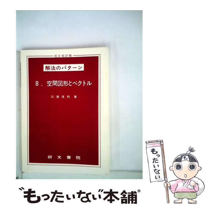 使い勝手の良い 中古 空間図形とベクトル 単行本 メール便送料無料 あす楽対応 研文書院 三瀬茂利 Www Mamanminimaliste Com