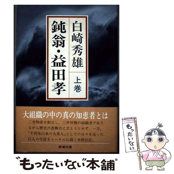 【楽天市場】【中古】 鈍翁・益田孝 上巻 / 白崎 秀雄 / 新潮社 [単行本]【メール便送料無料】【最短翌日配達対応】：もったいない本舗 楽天市場店