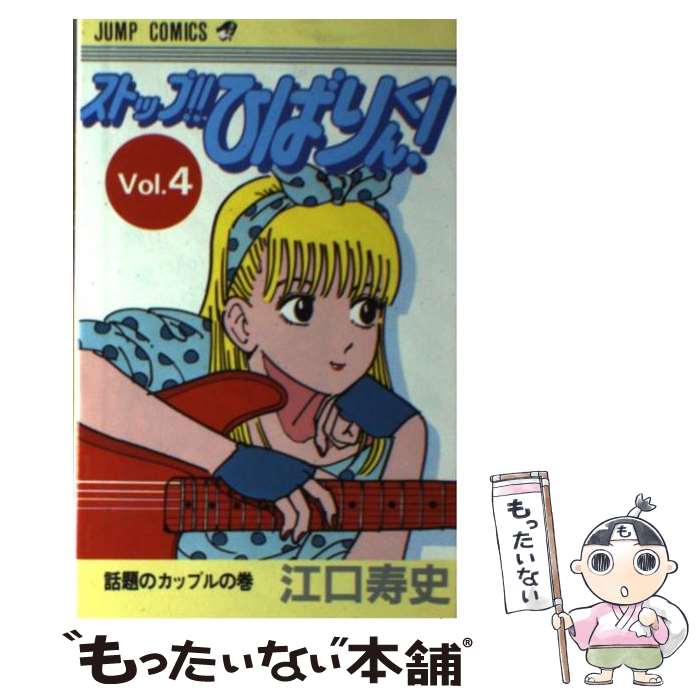 【中古】 ストップ！！ひばりくん！ 4 / 江口 寿史 / 集英社 [コミック]【メール便送料無料】【最短翌日配達対応】画像