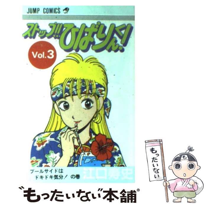 【中古】 ストップ！！ひばりくん！ 3 / 江口 寿史 / 集英社 [コミック]【メール便送料無料】【最短翌日配達対応】画像