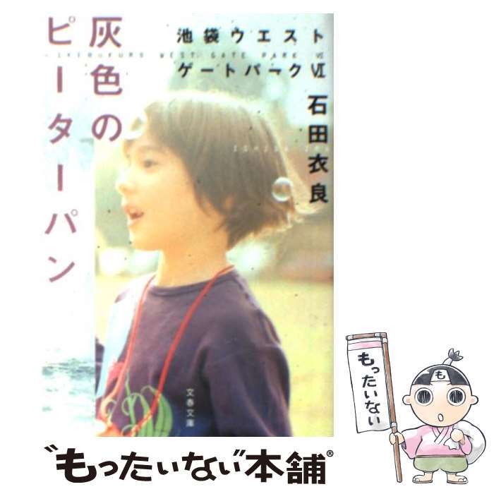 【中古】 灰色のピーターパン 池袋ウエストゲートパーク6 / 石田 衣良 / 文藝春秋 [文庫]【メール便送料無料】【最短翌日配達対応】画像