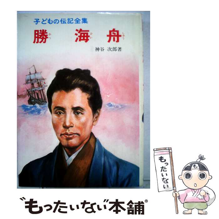 楽天市場】【中古】 子どもの伝記全集 40 / 山本 和夫