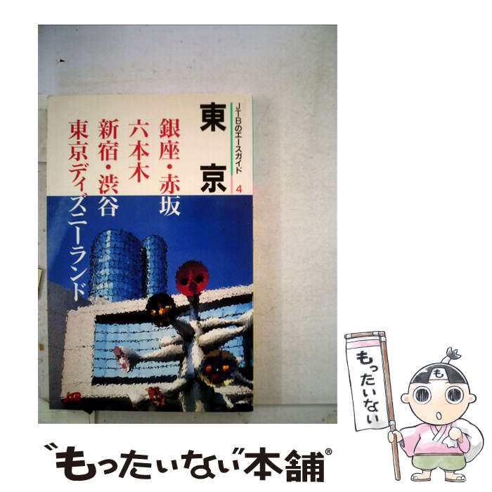 高品質の人気 中古 東京 単行本 メール便送料無料 あす楽対応 ｊｔｂパブリッシング Jtbパブリッシング 改訂７版 Qbdworks Com