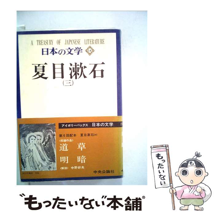 その他 送料0円 日本の文学 中古 １４ 単行本 メール便送料無料 あす楽対応 中央公論新社 夏目漱石 谷崎潤一郎