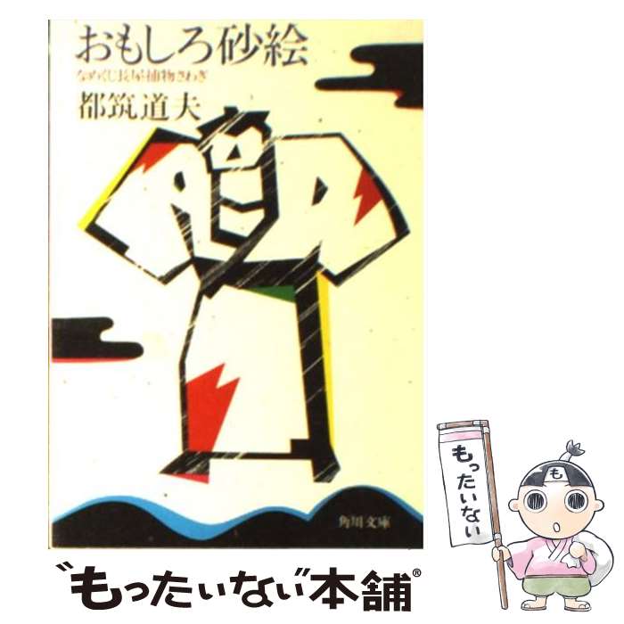 楽天市場 中古 おもしろ砂絵 なめくじ長屋捕物さわぎ 都筑 道夫 角川書店 文庫 メール便送料無料 あす楽対応 もったいない本舗 楽天市場店