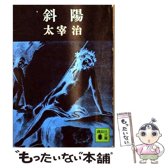 【中古】 斜陽/旺文社/太宰治 楽天市場】【中古】 斜陽 改版 / 太宰 治 / 角川グループ