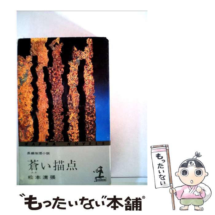 中古 蒼い描点 中古 松本 清張 松本 光文社 著者名 ま行 新書 メール便送料無料 あす楽対応 もったいない本舗 店 メール便送料無料 通常２４時間以内出荷