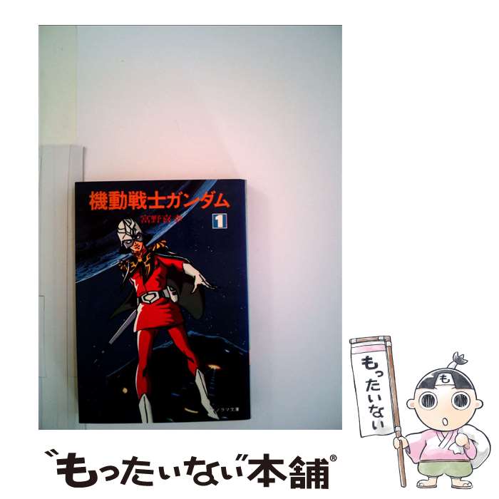 【中古】 機動戦士ガンダム逆襲のシャア 後編/徳間書店/富野由悠季 中古】 機動戦士ガンダム逆襲のシャア 後編/徳間書店/富野由悠季