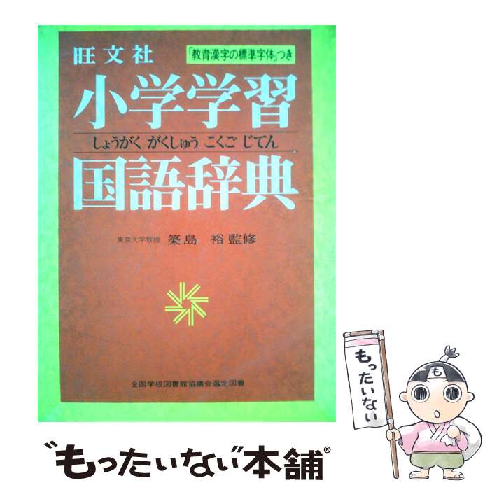楽天市場】【中古】 国語教育研究大辞典/明治図書出版/国語教育研究所