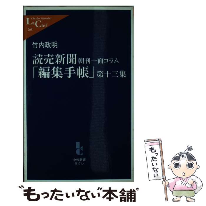 中古 読売新聞 編集手帳 朝刊一面コラム 第１３集 竹内 政明 中央公論新社 あす楽対応 新書 メール便送料無料 高級な 68 割引 Gruporegulariza Com Br