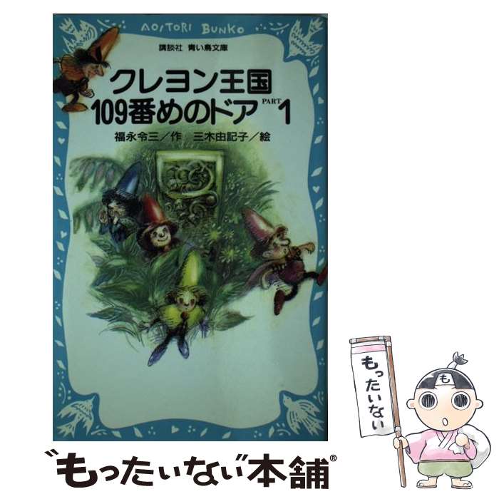 【中古】 クレヨン王国109番めのドア part　1 / 福永 令三, 三木 由記子 / 講談社 [新書]【メール便送料無料】【最短翌日配達対応】画像