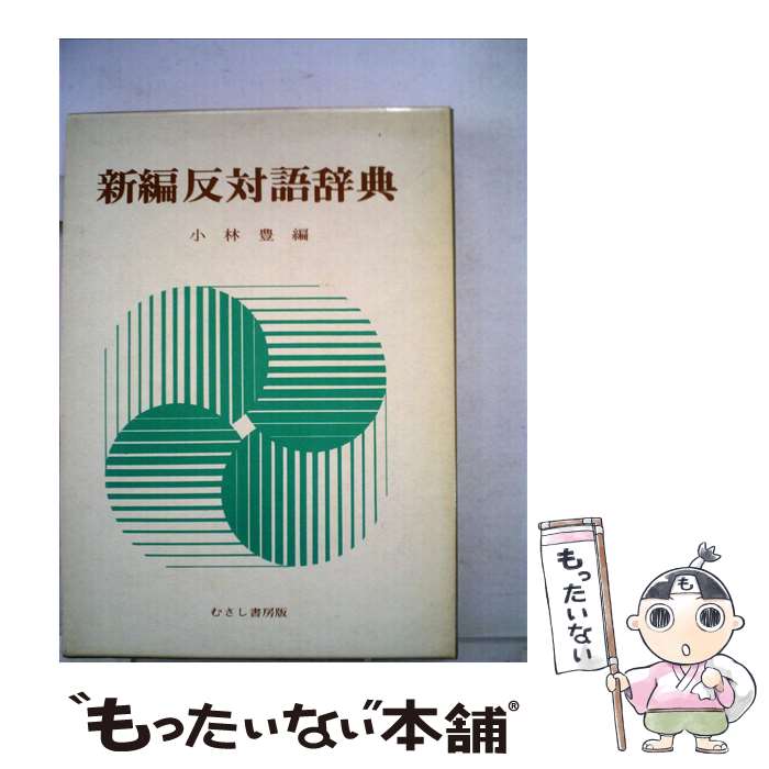 うのにもお得な 新編反対語辞典 中古 小林豊 単行本 メール便送料無料 あす楽対応 むさし書房 Www Laaurora Es