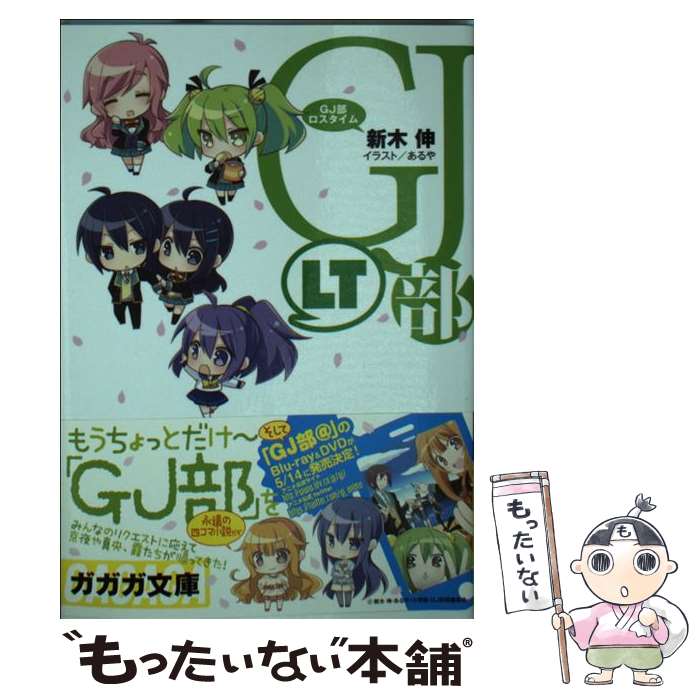 【中古】 GJ部ロスタイム / 新木 伸, あるや / 小学館 [文庫]【メール便送料無料】【最短翌日配達対応】画像