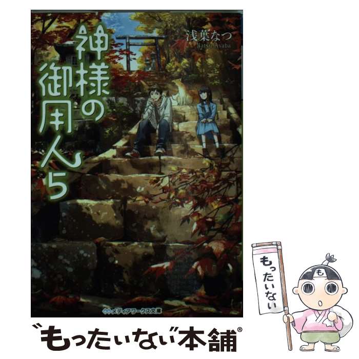 楽天市場 中古 神様の御用人 ５ 浅葉 なつ ｋａｄｏｋａｗａ 文庫 メール便送料無料 あす楽対応 もったいない本舗 楽天市場店