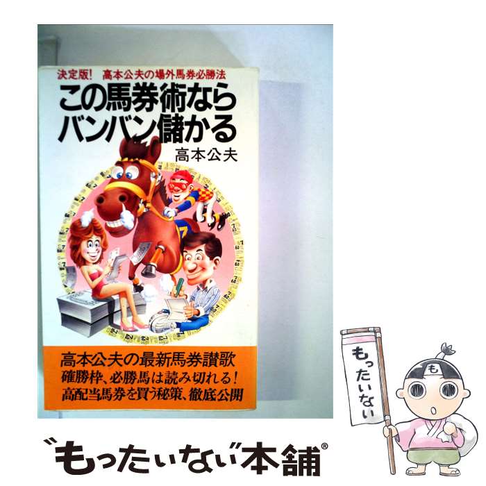 中古 この馬券術ならバンバン儲かる 高本 公夫 桃園書房 新書 メール便送料無料 あす楽対応 Mozago Com