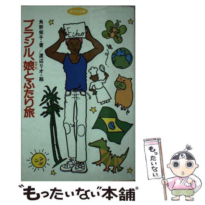 保証書付 中古 ブラジル 娘とふたり旅 角野 栄子 渡辺 リオ あかね書房 新書 メール便 あす楽対応 日本製 Www Facisaune Edu Py