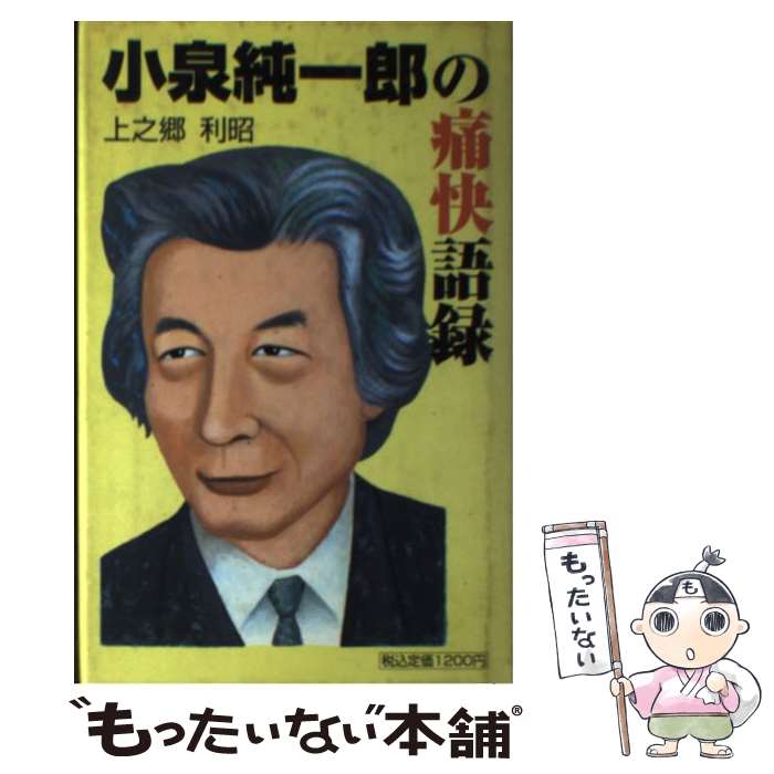 全国組立設置無料 中古 小泉純一郎の痛快語録 上之郷 利昭 ぱる出版 単行本 メール便 あす楽対応 もったいない本舗 店 肌触りがいい Www Facisaune Edu Py