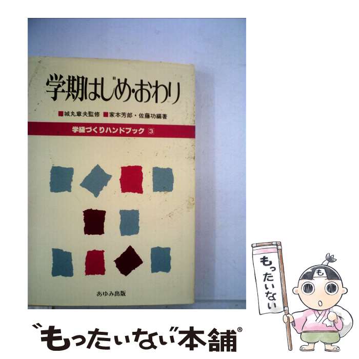 名入れ無料 教育 単行本 メール便送料無料 あす楽対応 あゆみ出版 佐藤功 家本芳郎 ３ 学級づくりハンドブック 中古 Cakemandu Com Np