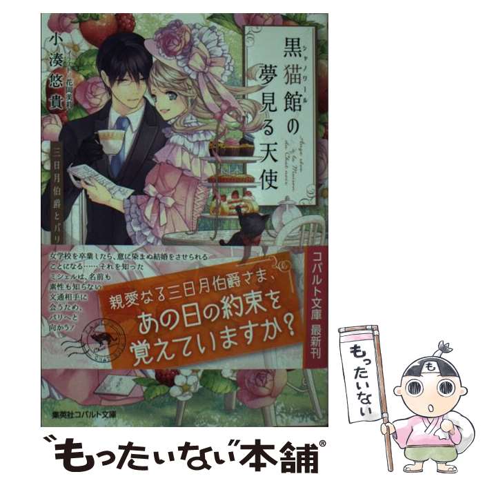 楽天市場 中古 黒猫館の夢見る天使 三日月伯爵とパリの約束 小湊 悠貴 花岡 美莉 集英社 文庫 メール便送料無料 あす楽対応 もったいない本舗 楽天市場店