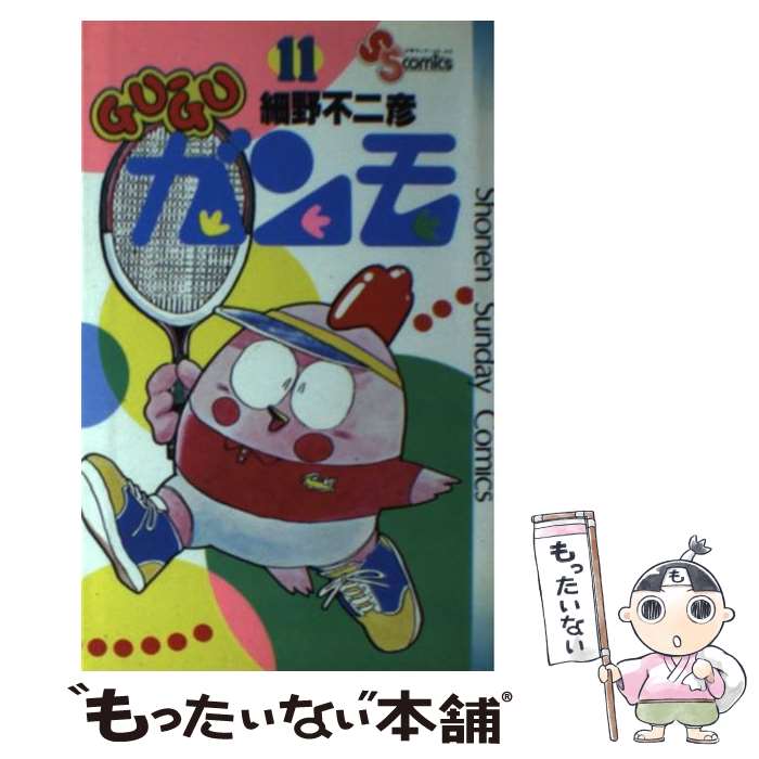 【中古】 Gu－guガンモ 11 サンデーC 細野不二彦 / 細野 不二彦 / 小学館 [新書]【メール便送料無料】【最短翌日配達対応】画像