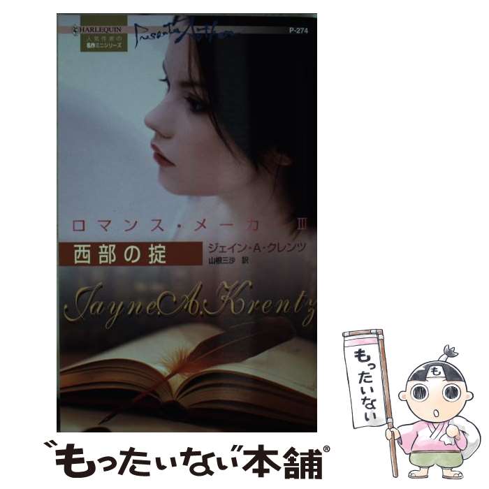 売れ筋がひ新作 中古 西部の掟 新書 メール便送料無料 あす楽対応 ハーレクイン 三沙 山根 クレンツ ジェイン A ロマンス メーカー３ Gomez Cr