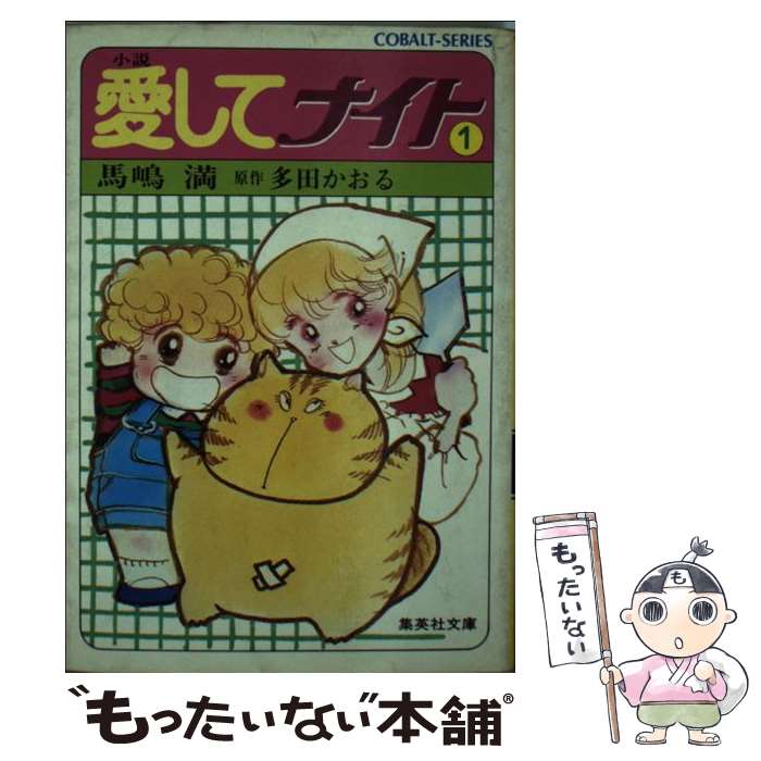 【中古】 小説愛してナイト 1 / 馬嶋 満, 多田 かおる / 集英社 [文庫]【メール便送料無料】【最短翌日配達対応】画像