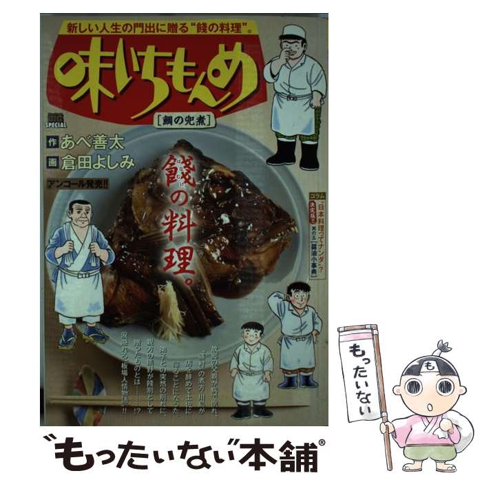 宅配便配送 その他 中古 ６味いちもんめ 鯛の あべ 善太 倉田 よしみ 小学館 ムック メール便送料無料 あす楽対応 Dientzenhofers Cz