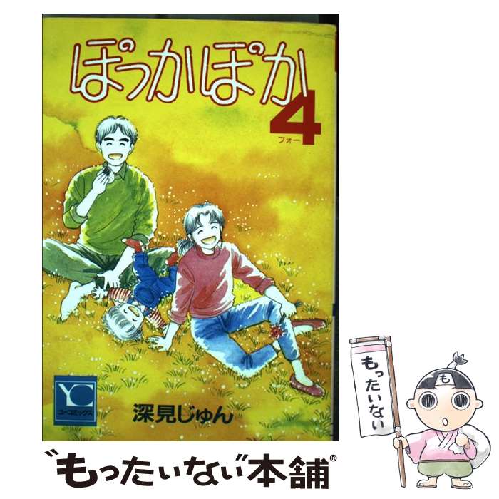 楽天市場 中古 ぽっかぽか ４ 深見 じゅん 集英社 コミック メール便送料無料 あす楽対応 もったいない本舗 楽天市場店