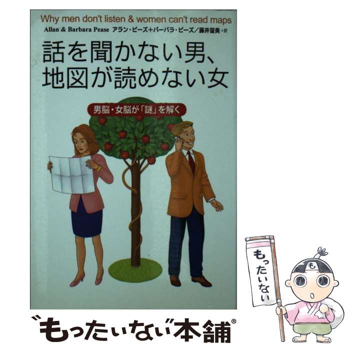 楽天市場 中古 話を聞かない男 地図が読めない女 男脳 女脳が 謎 を解く 藤井 留美 アラン ピーズ バーバラ ピーズ 主婦の友社 文庫 メール便送料無料 あす楽対応 もったいない本舗 楽天市場店