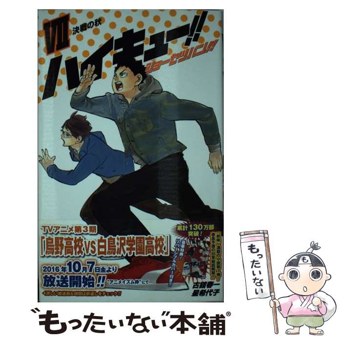 楽天市場 中古 ハイキュー ショーセツバン １ 古舘 春一 星 希代子 集英社 新書 メール便送料無料 あす楽対応 もったいない本舗 楽天市場店