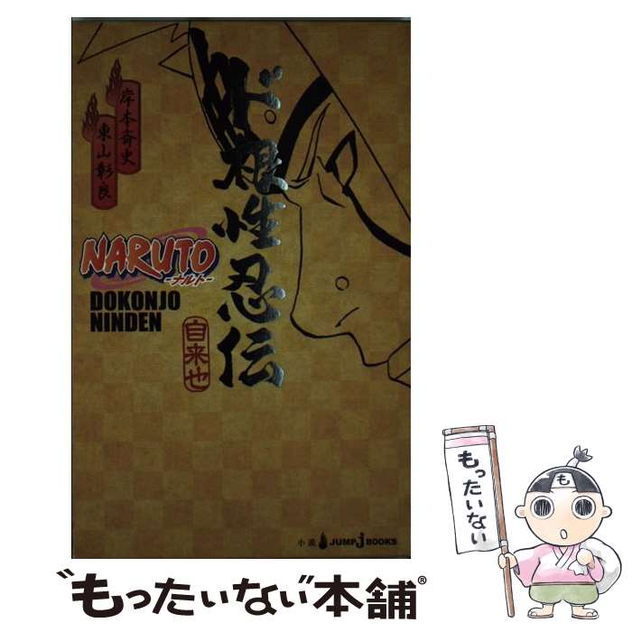 楽天市場】【中古】 NARUTOイタチ真伝 暗夜篇 / 矢野 隆