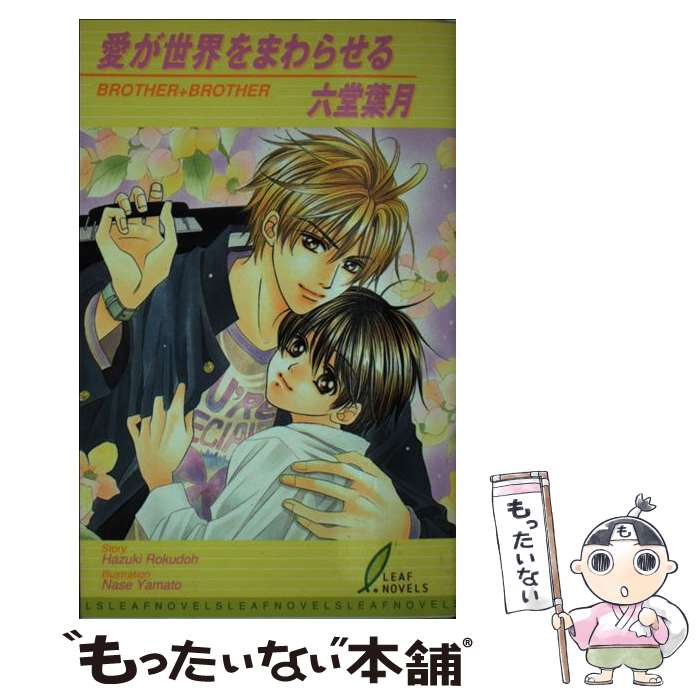 楽天市場 中古 愛が世界をまわらせる 六堂 葉月 大和 名瀬 リーフ出版 新書 メール便送料無料 あす楽対応 もったいない本舗 楽天市場店