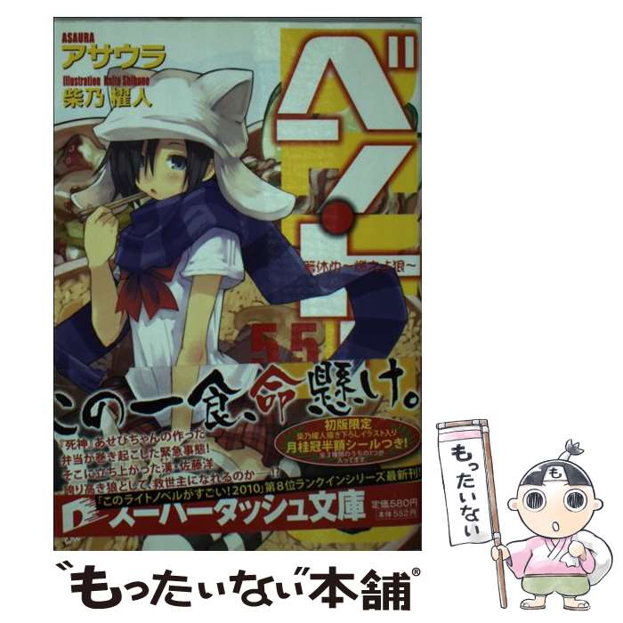 【中古】 ベン・トー 5．5 / アサウラ, 柴乃 櫂人 / 集英社 [文庫]【メール便送料無料】【最短翌日配達対応】画像