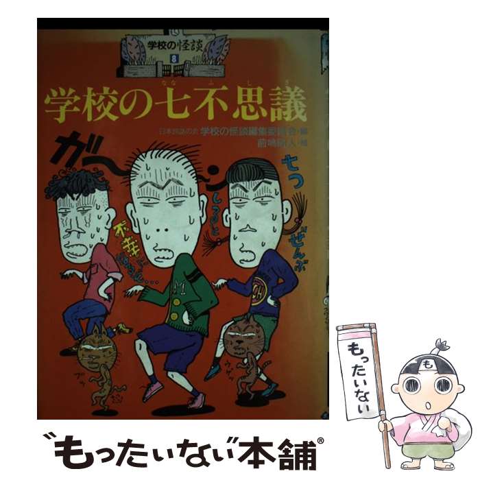 楽天市場 中古 学校の七不思議 日本民話の会学校の怪談編集委員会 前嶋 昭人 ポプラ社 単行本 メール便送料無料 あす楽対応 もったいない本舗 楽天市場店