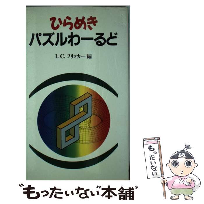 中古 閃判じ物わーるど I C フリッカー 日経学識廟堂 新書 Eメール軽らか貨物輸送無料 あす簡易調和 Digitalland Com Br