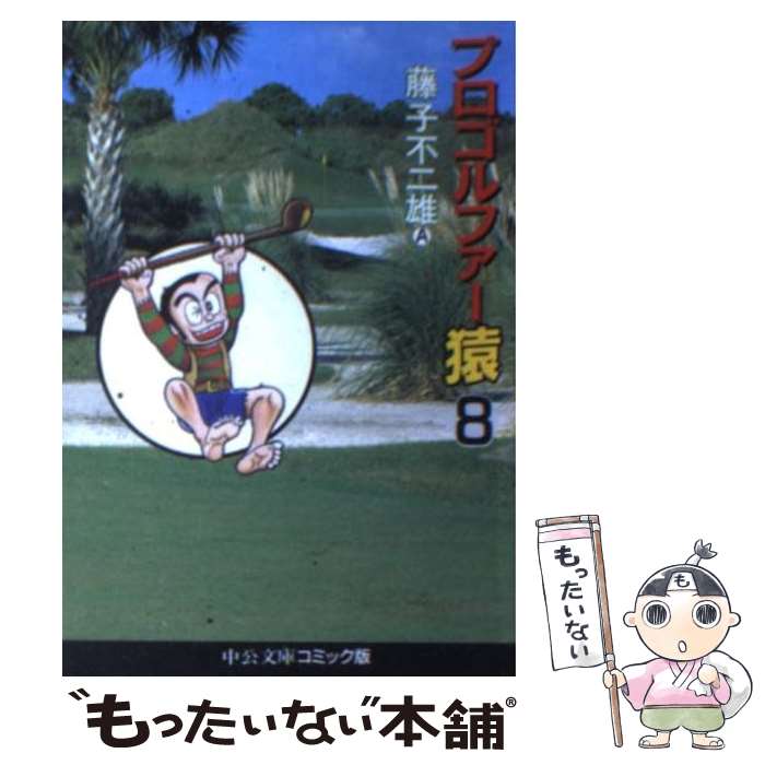 【中古】 プロゴルファー猿 8 / 藤子 不二雄A / 中央公論新社 [文庫]【メール便送料無料】【最短翌日配達対応】画像