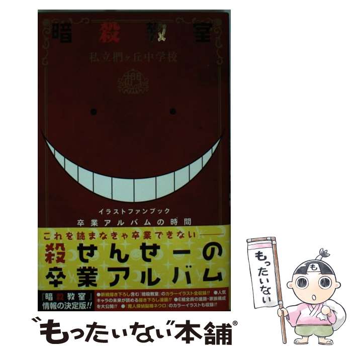 楽天市場 中古 卒業アルバムの時間 暗殺教室公式イラストファンブック 松井 優征 集英社 コミック メール便送料無料 あす楽対応 もったいない本舗 楽天市場店