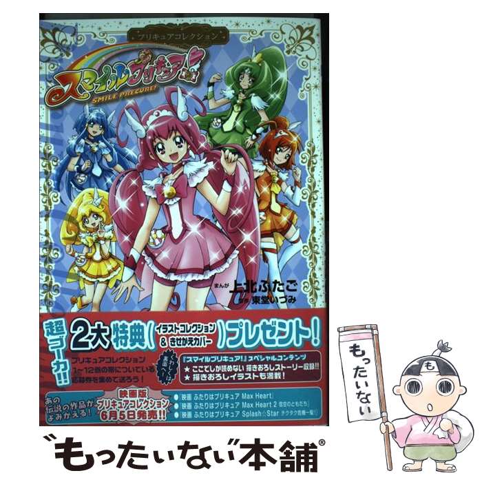 【中古】 スマイルプリキュア！ プリキュアコレクション / 上北 ふたご / 講談社 [コミック]【メール便送料無料】【最短翌日配達対応】画像