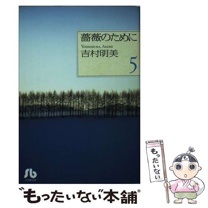 薔薇のために 文庫版 全巻セット 9巻 吉村明美 送料無料 文庫版 薔薇のために 1-9巻 バラのために 吉村明美
