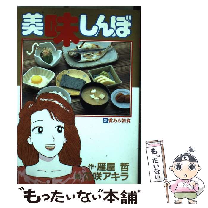 【中古】 美味しんぼ 食卓のオールラインドプレイヤー/小学館/花咲アキラ 美味しんぼ（98） (ビッグコミックス) | 雁屋哲, 花咲アキラ