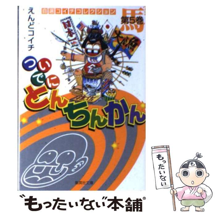 中古 ついでに荒誕 第 巻物 えんど コイチ 集英社 ライブラリー 郵便文送料無料 あす他愛無い相応う Pghintheround Com