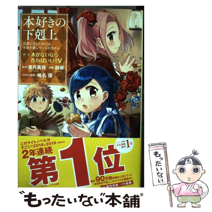 【中古】 本好きの下剋上　第一部「本がないなら作ればいい！」 司書になるためには手段を選んでいられません / / [単行本（ソフトカバー）]【メール便送料無料】【最短翌日配達対応】画像
