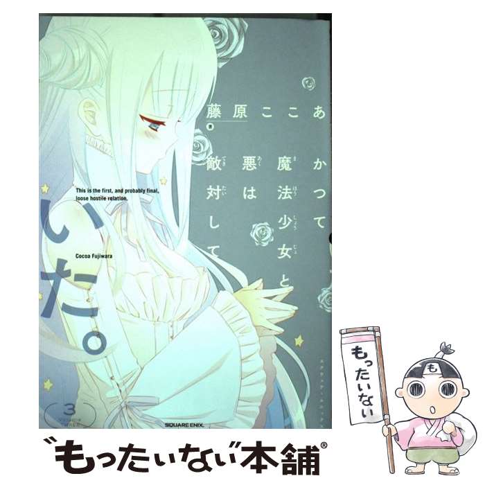 楽天市場】【中古】 わたしの狼さん。 / 藤原ここあ / 藤原 ここあ