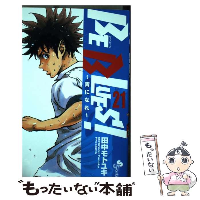 楽天市場 中古 ｂｅ ｂｌｕｅｓ 青になれ ２１ 田中 モトユキ 小学館 コミック メール便送料無料 あす楽対応 もったいない本舗 楽天市場店