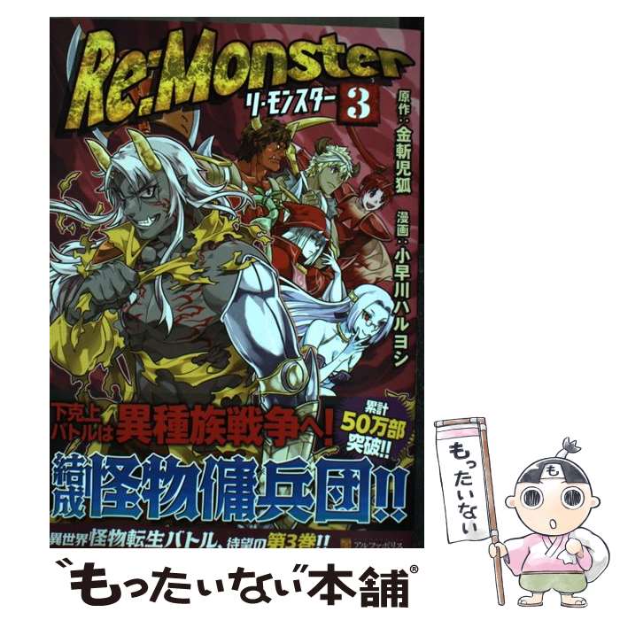 楽天市場 中古 ｒｅ ｍｏｎｓｔｅｒ ３ 金斬 児狐 小早川 ハルヨシ アルファポリス コミック メール便送料無料 あす楽対応 もったいない本舗 楽天市場店