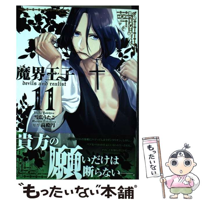 【中古】 魔界王子devils　and　realist（11） / 雪広 うたこ / 一迅社 [コミック]【メール便送料無料】【最短翌日配達対応】画像
