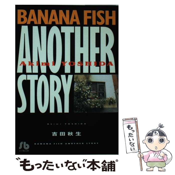 Comicset Banana Fish Another Story Akimi Yoshida Shogakukan