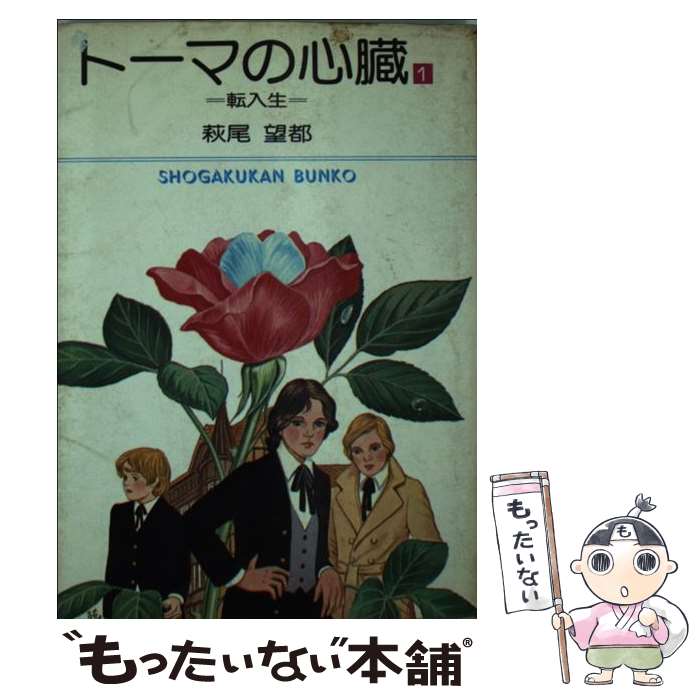 楽天市場】【中古】 トーマの心臓（1） / 萩尾 望都 / 小学館 [文庫
