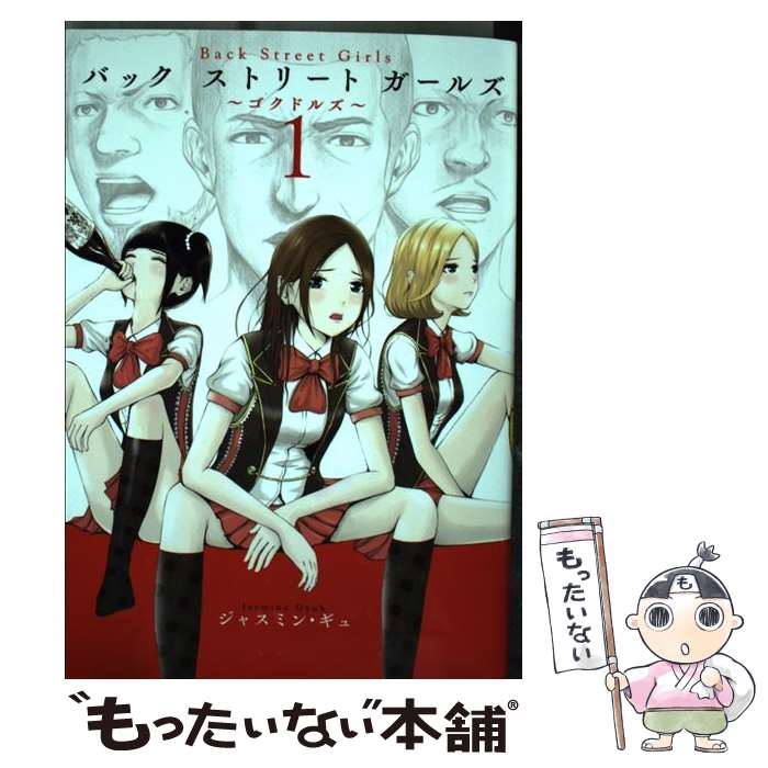 【中古】 Back　Street　Girls ～ゴクドルズ～ 1 / ジャスミン・ギュ / 講談社 [コミック]【メール便送料無料】【最短翌日配達対応】画像